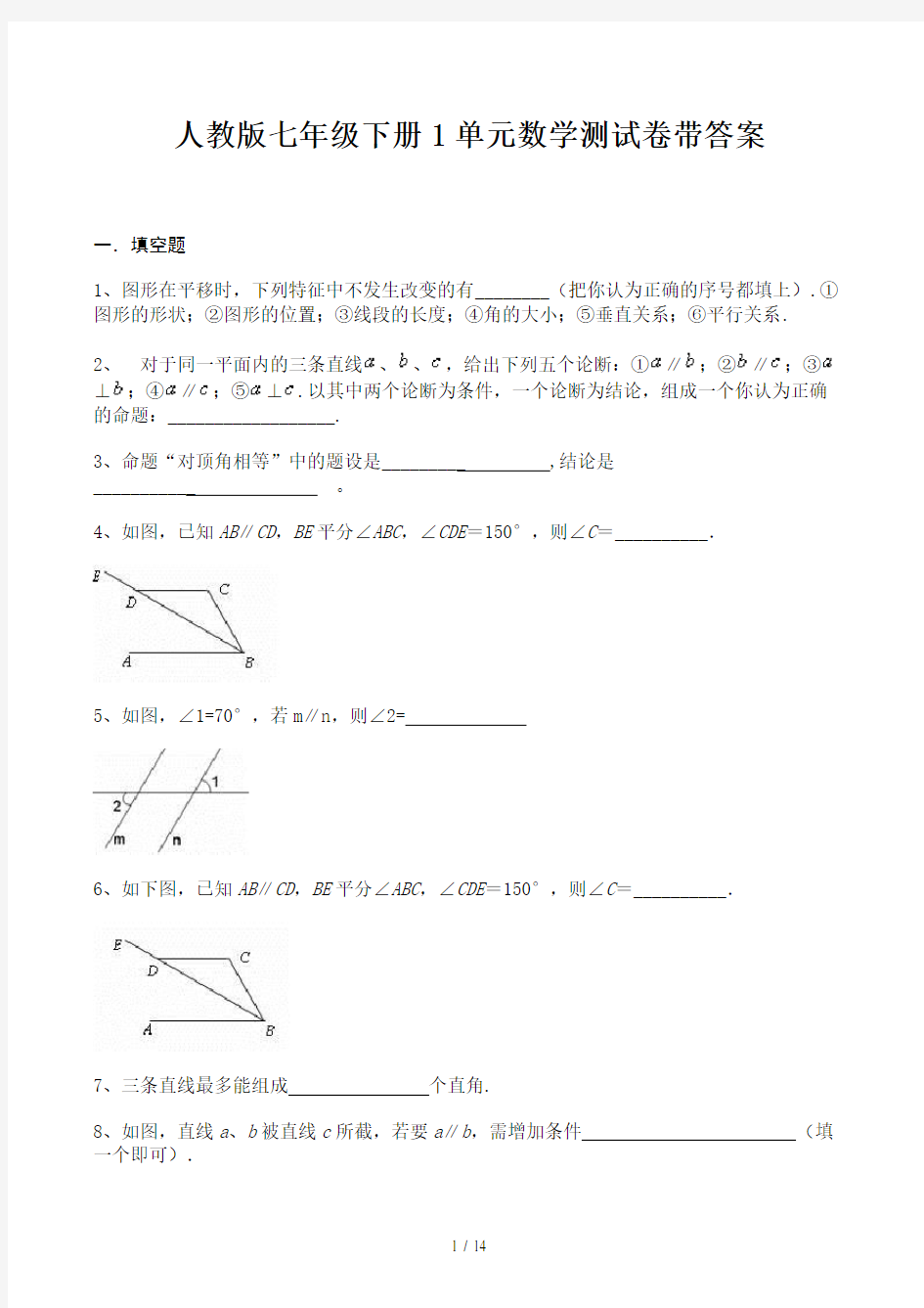 人教版七年级下册1单元数学测试卷带答案