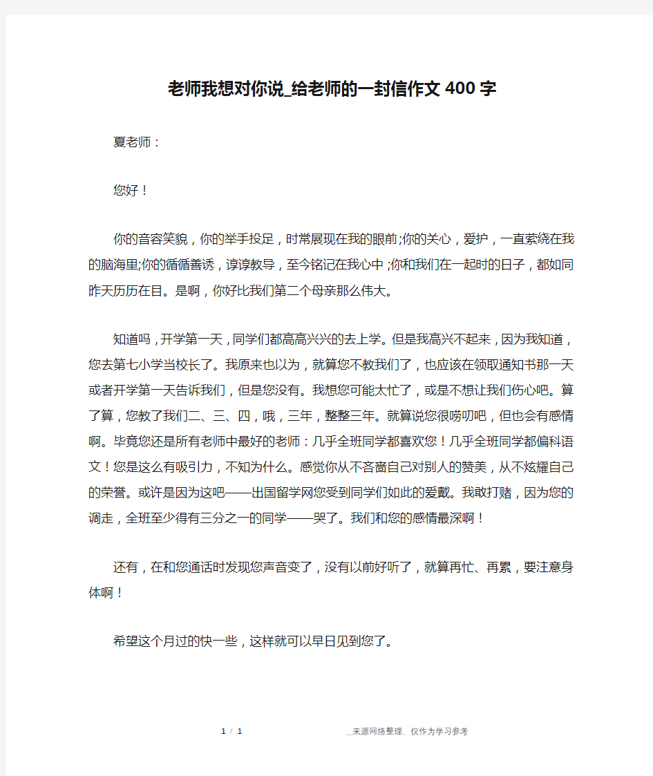 老师我想对你说_给老师的一封信作文400字