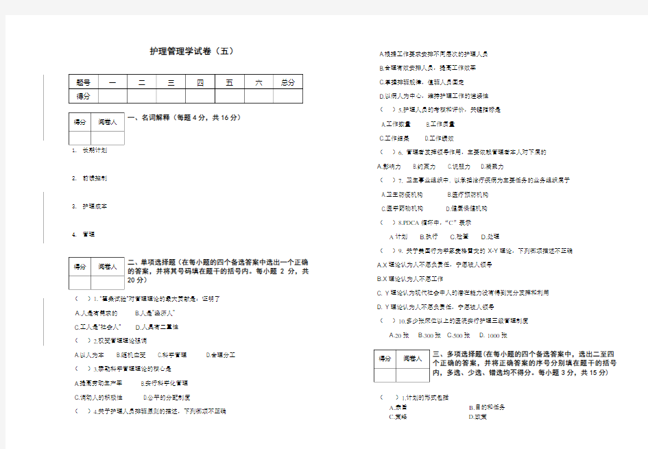 2020年护理管理学试卷(五)含答案解析版