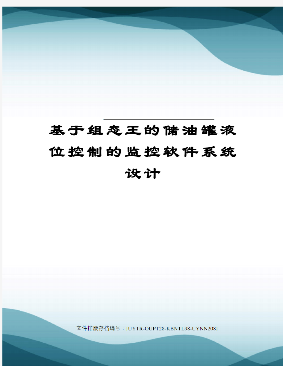 基于组态王的储油罐液位控制的监控软件系统设计