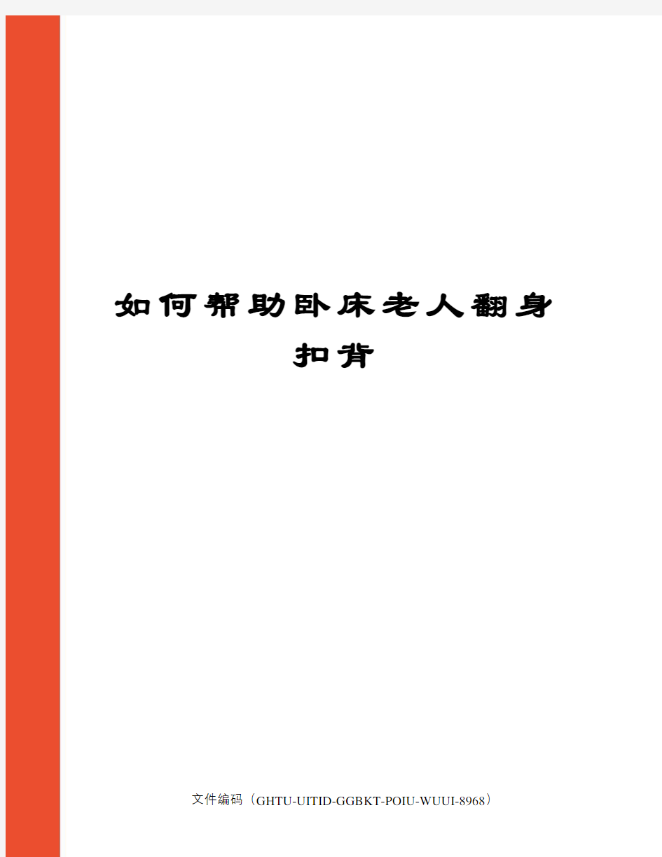 如何帮助卧床老人翻身扣背