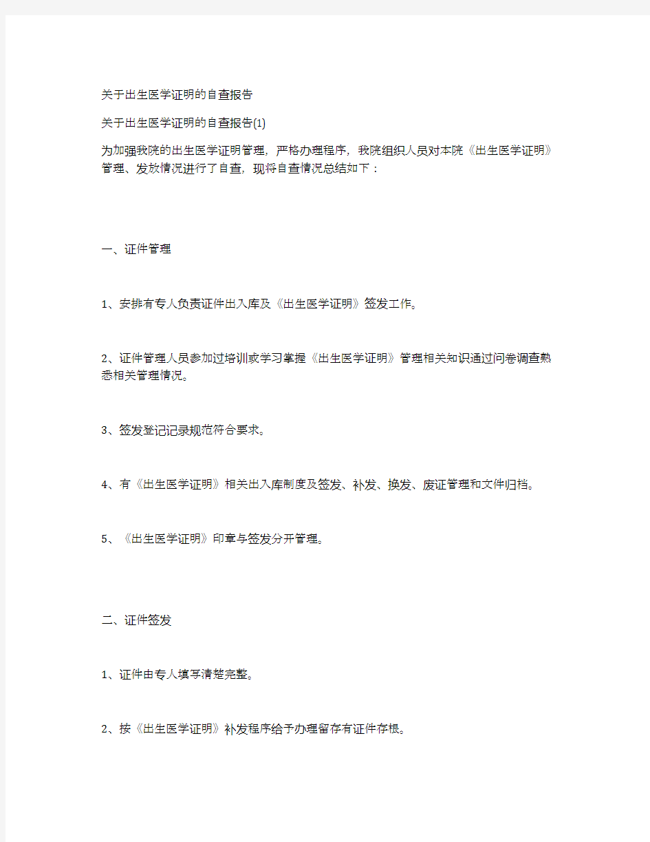 关于出生医学证明的自查报告