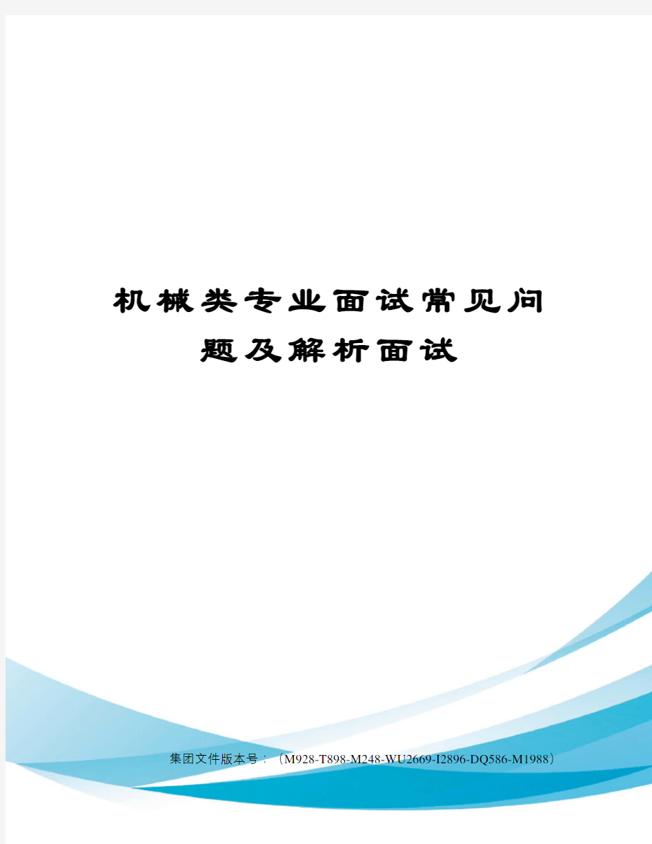 机械类专业面试常见问题及解析面试图文稿