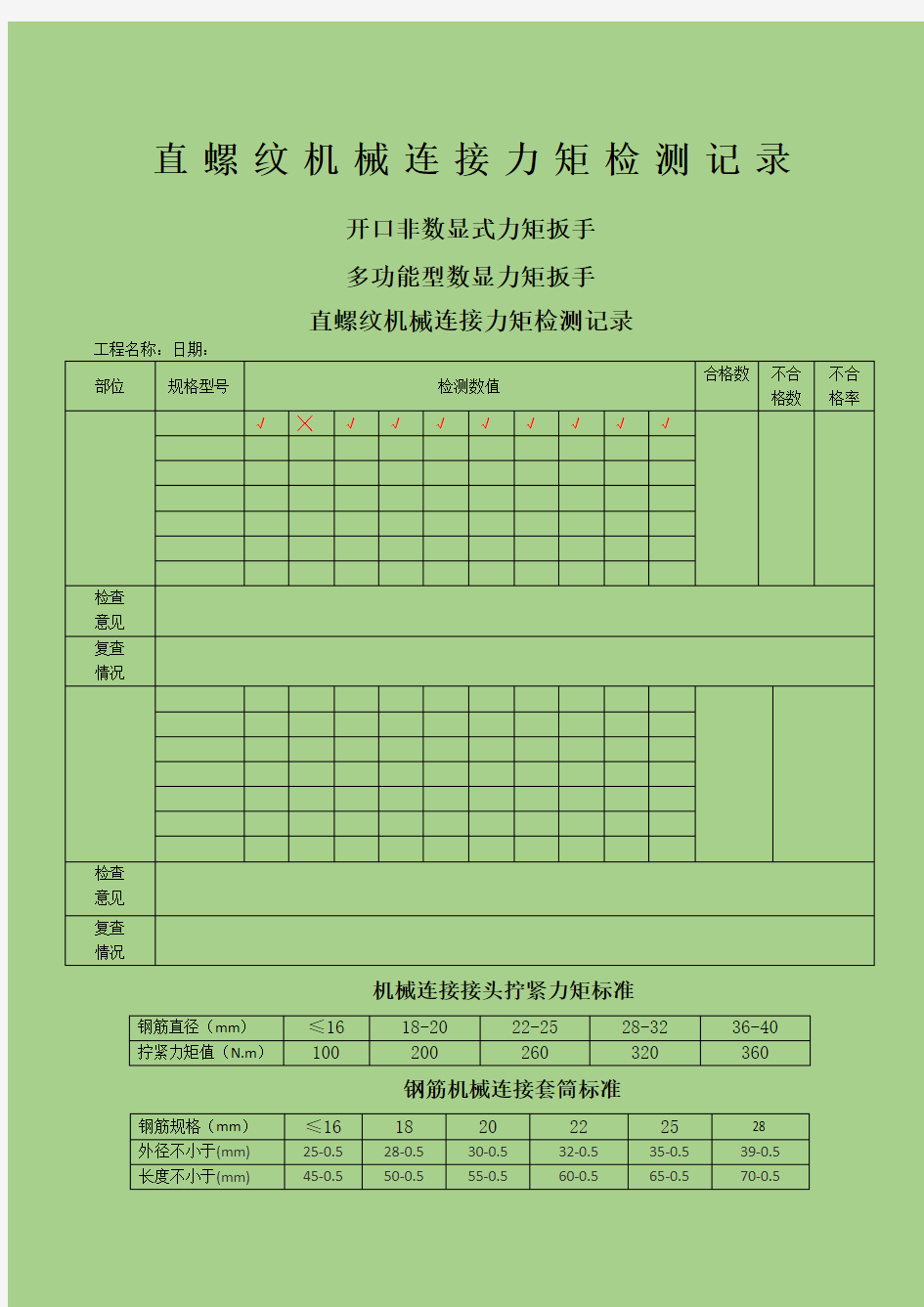 直螺纹机械连接力矩检测记录