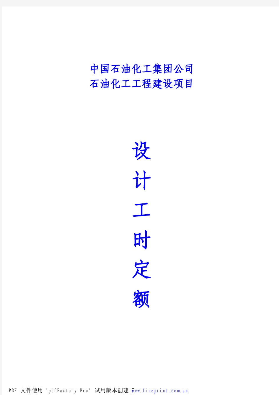 石油化工工程建设项目设计工时定额