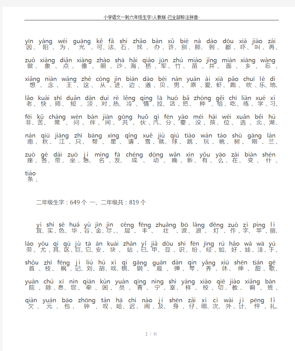 小学语文一到六年级生字(人教版-已全部标注拼音)