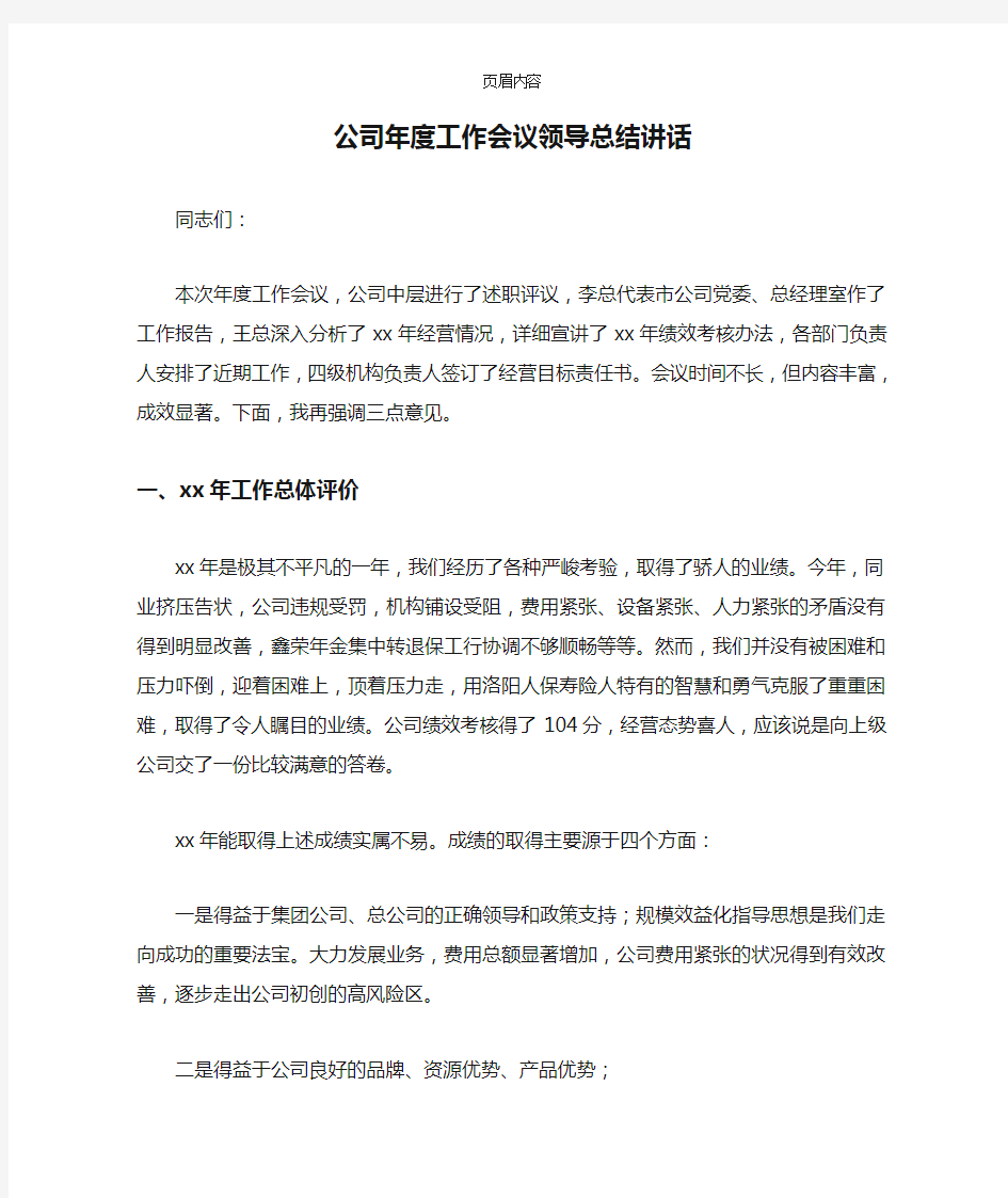 公司年度工作会议领导总结讲话