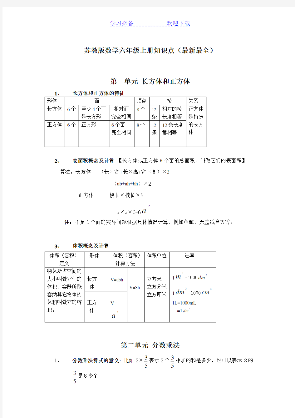 苏教版小学六年级数学上册知识点(最新最全)