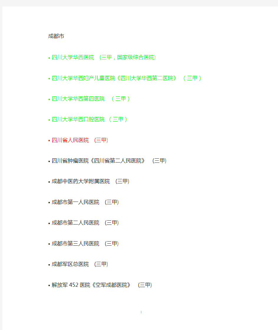 四川省三甲医院名单