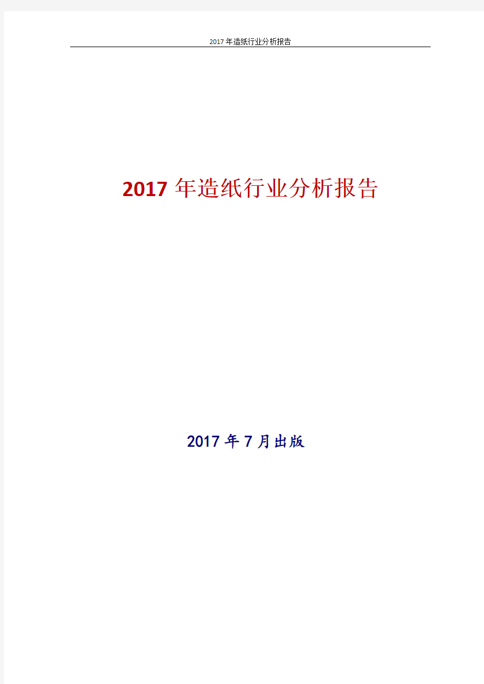 2017年造纸行业分析报告