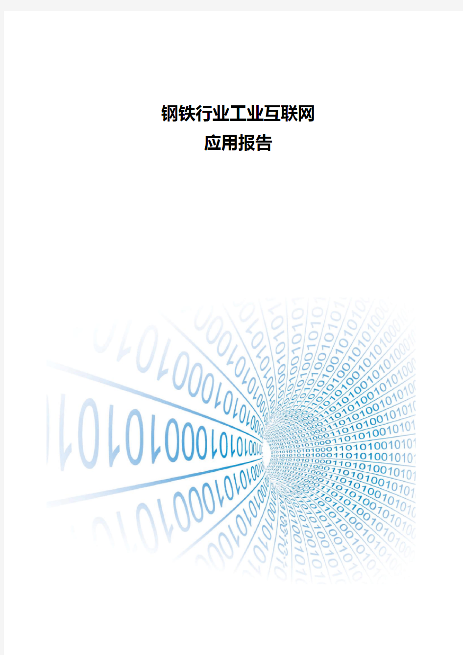 钢铁行业工业互联网应用报告