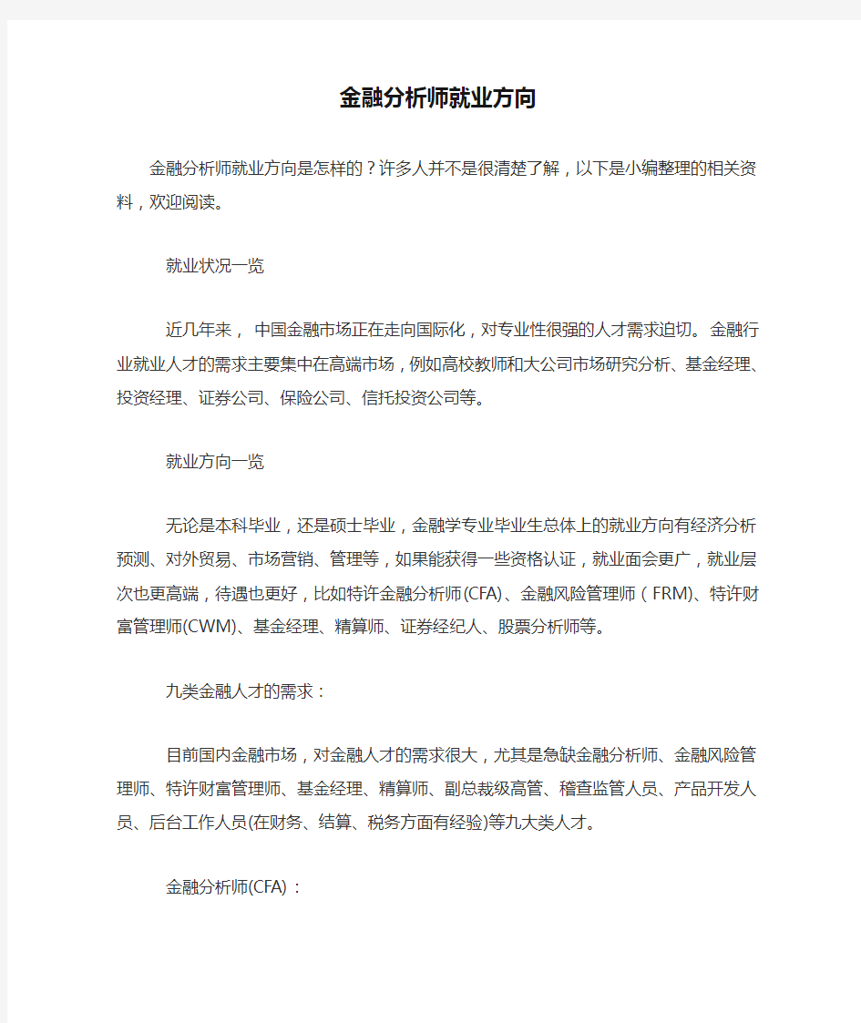 金融分析师就业方向