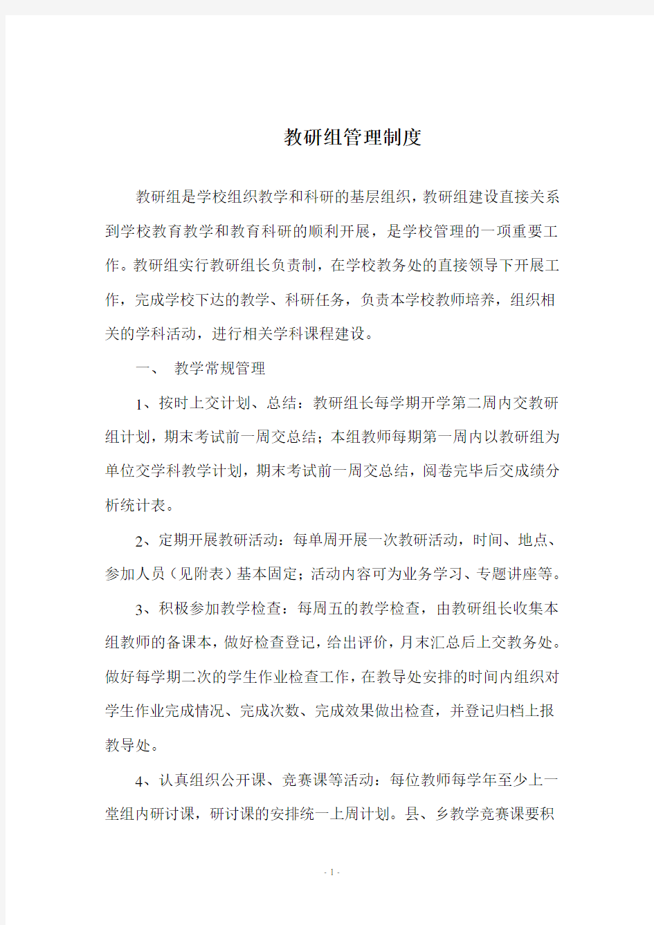 教研组管理制度