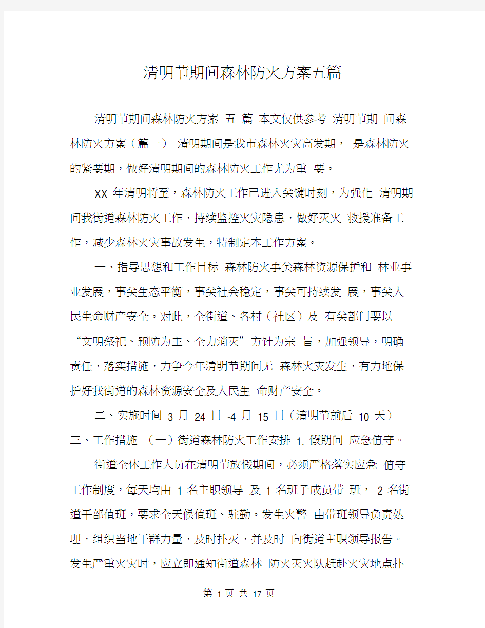 清明节期间森林防火方案五篇