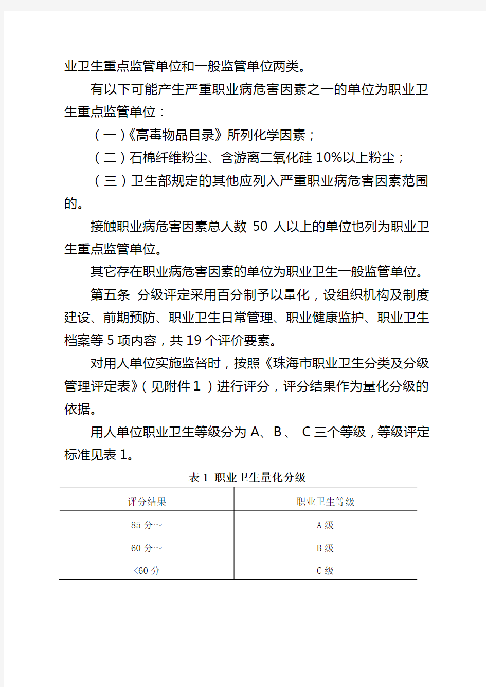 珠海市职业卫生分类及分级管理办法 试行 