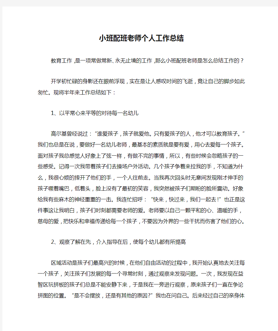 2019年小班配班老师个人工作总结