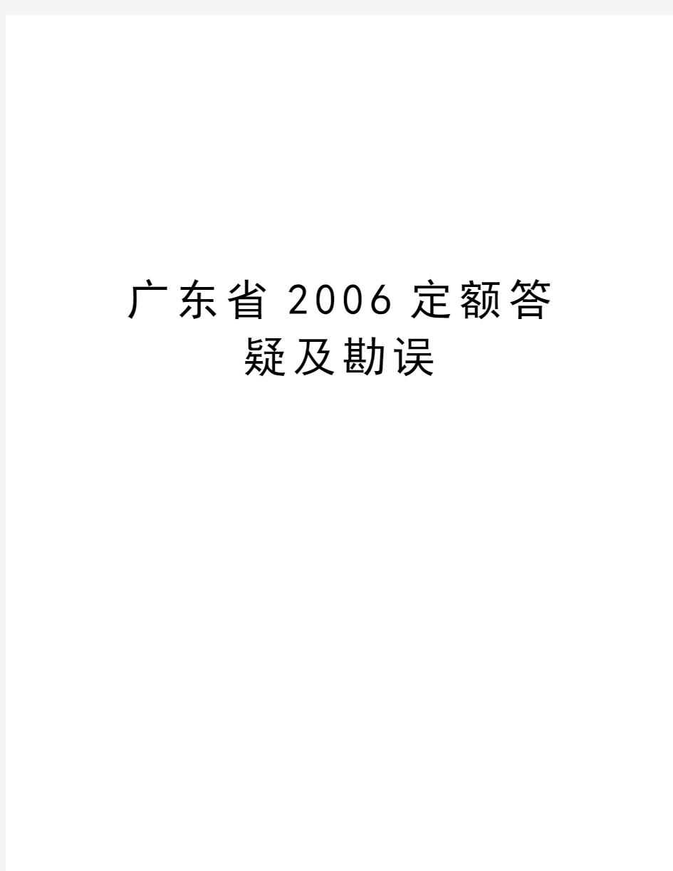 广东省定额答疑及勘误说课材料