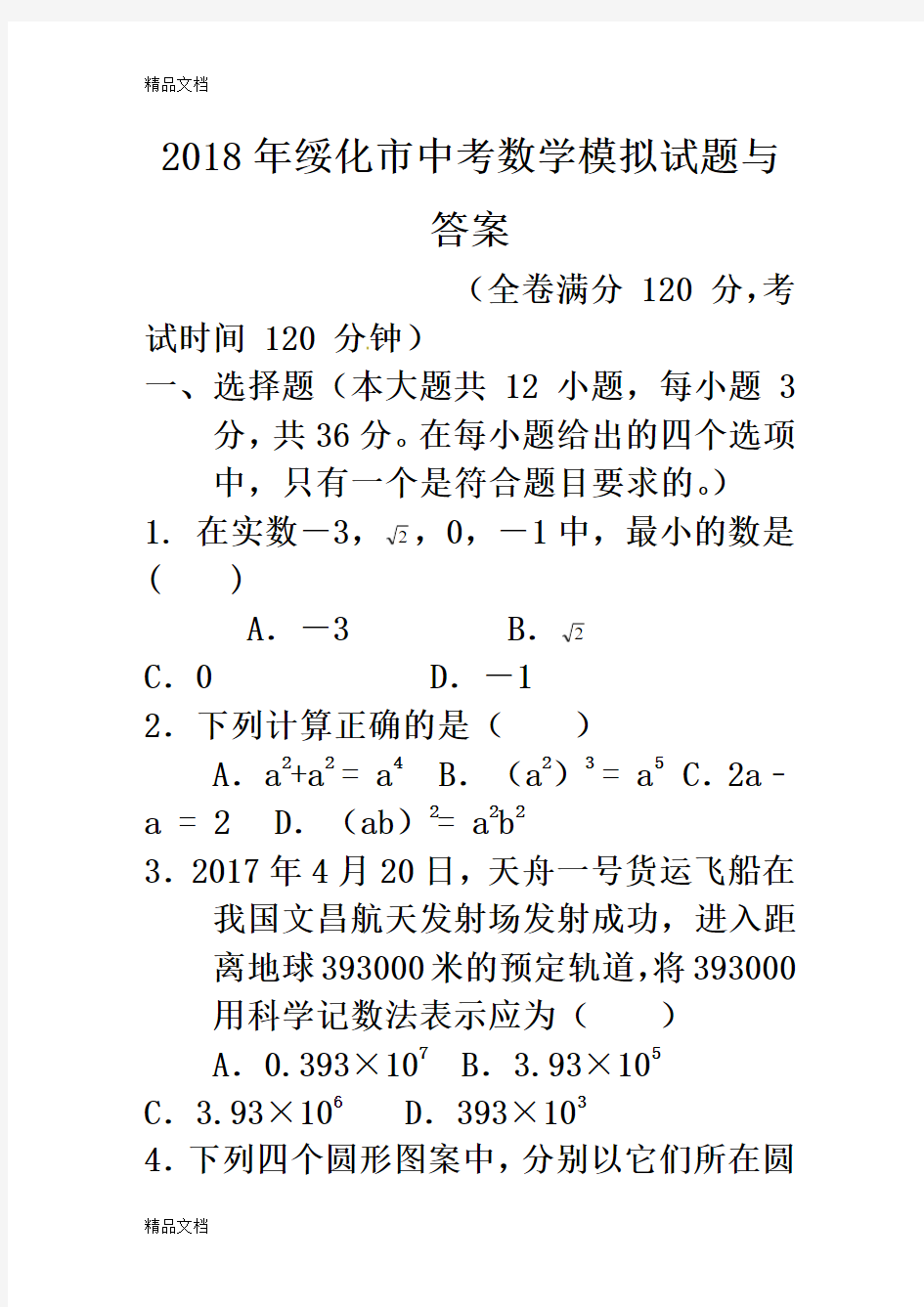 最新绥化市中考数学模拟试题