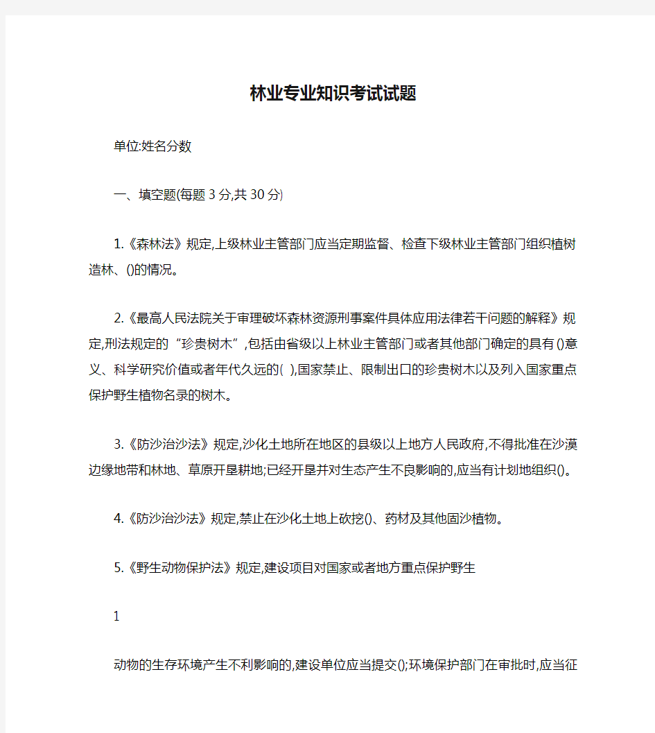 林业专业知识考试试题及答案