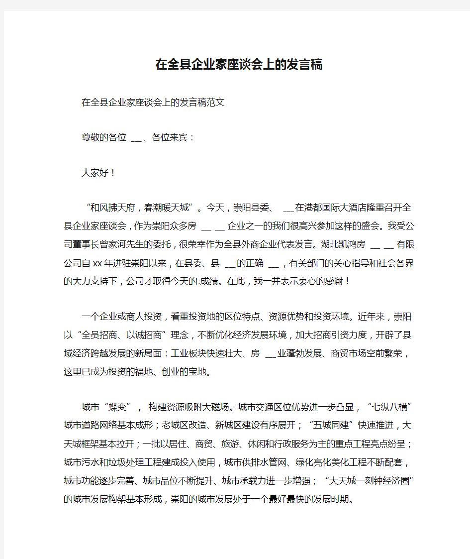 在全县企业家座谈会上的发言稿