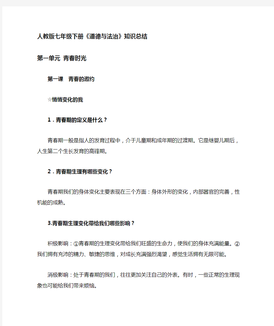 最新部编人教版思想品德七年级下册复习提纲打印版.doc