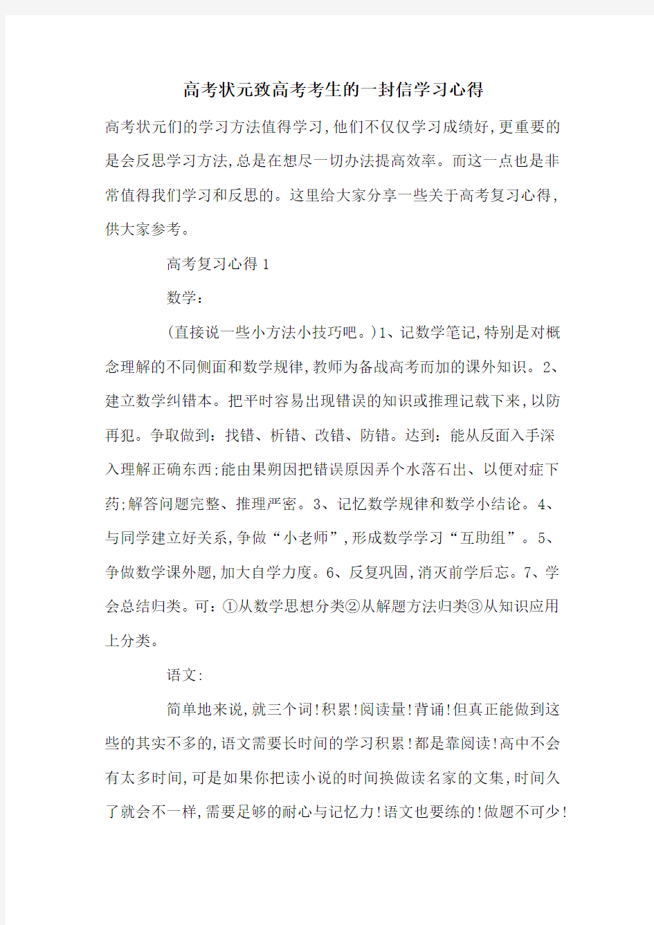 最新高考状元致高考考生的一封信学习心得