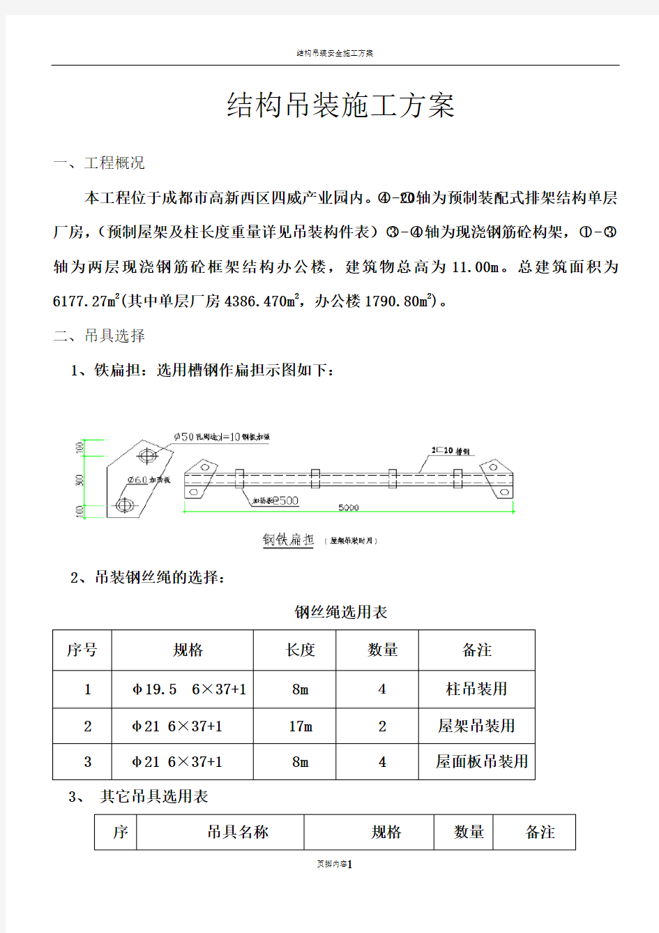 结构吊装施工方案