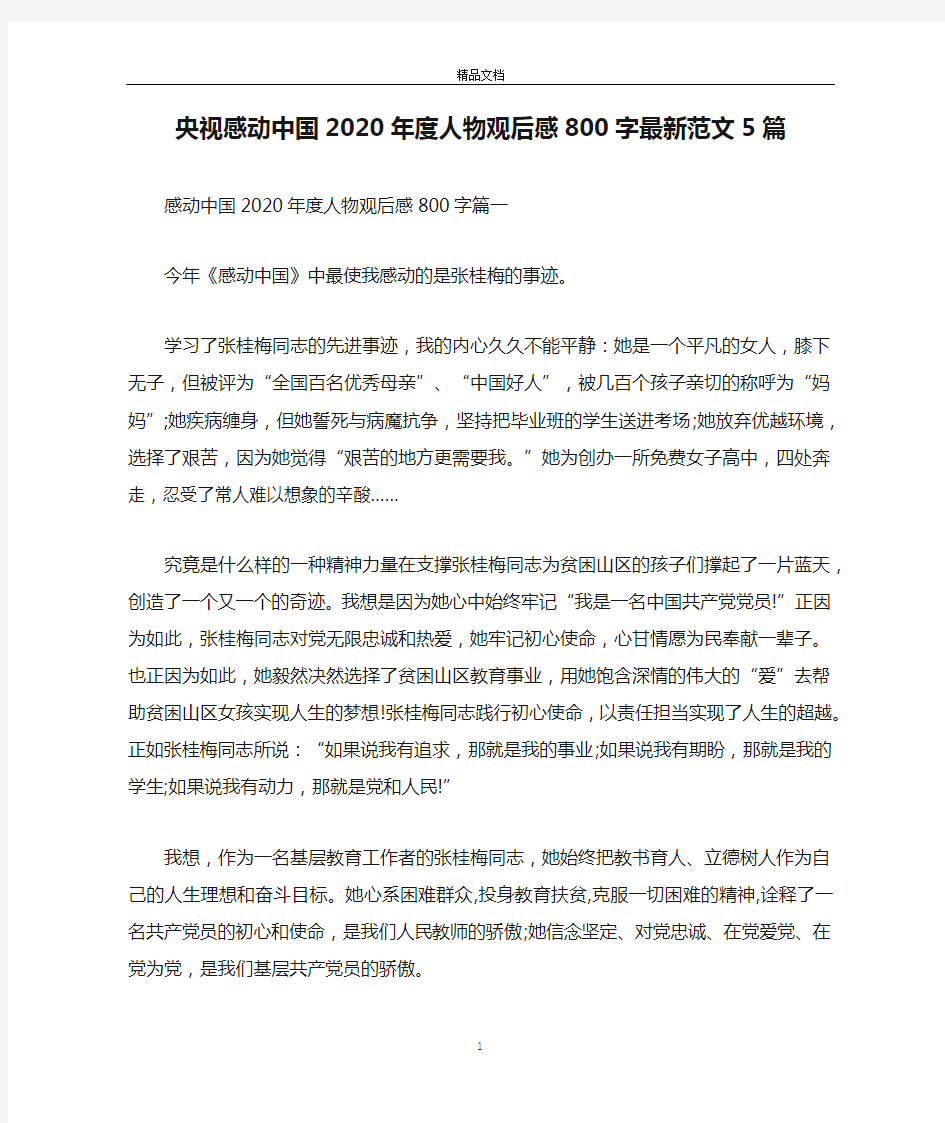 央视感动中国2020年度人物观后感800字最新范文5篇