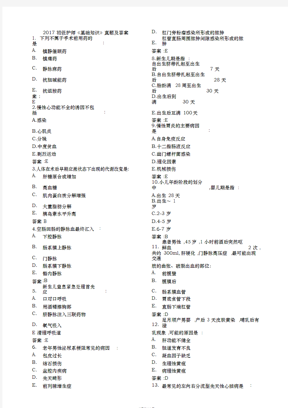 2017初级护师《基础知识》真题与答案