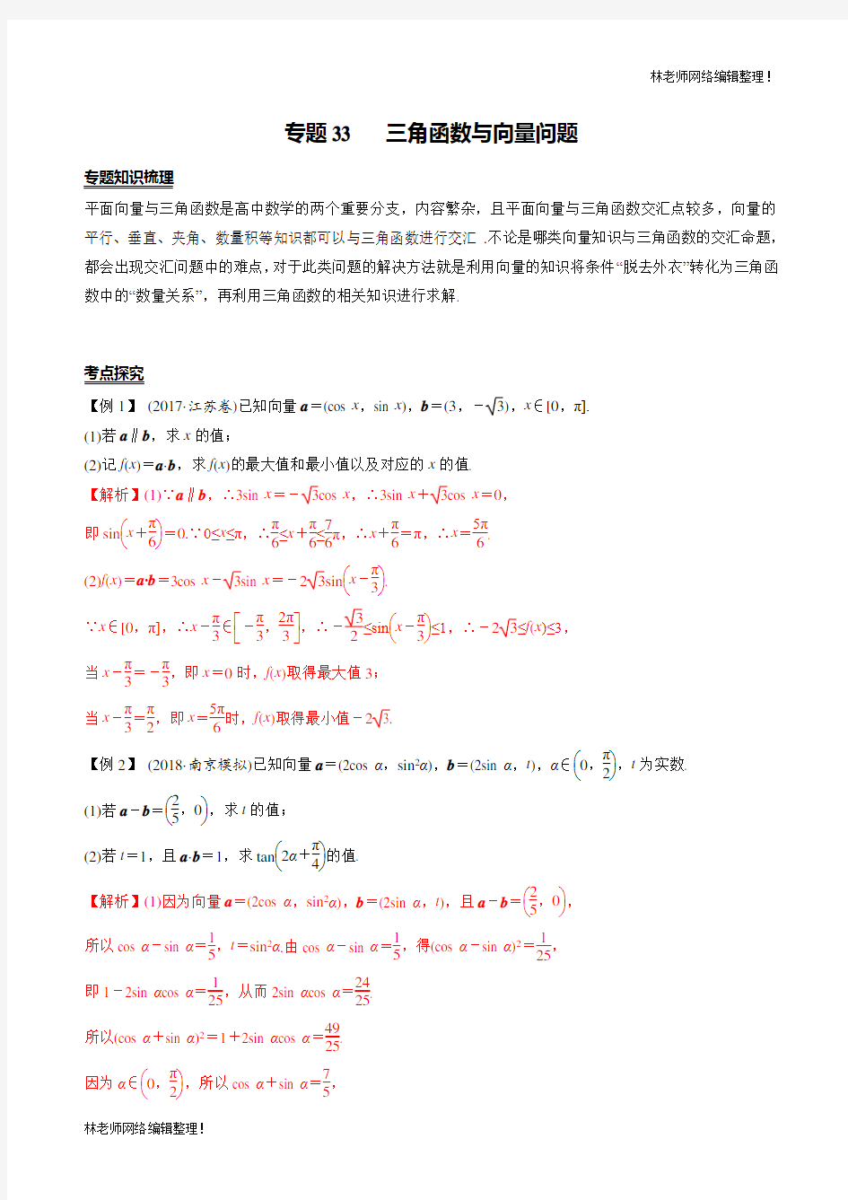 专题33  三角函数与向量问题(解析版)