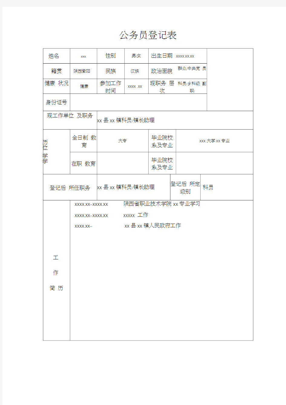 公务员登记表填写参考