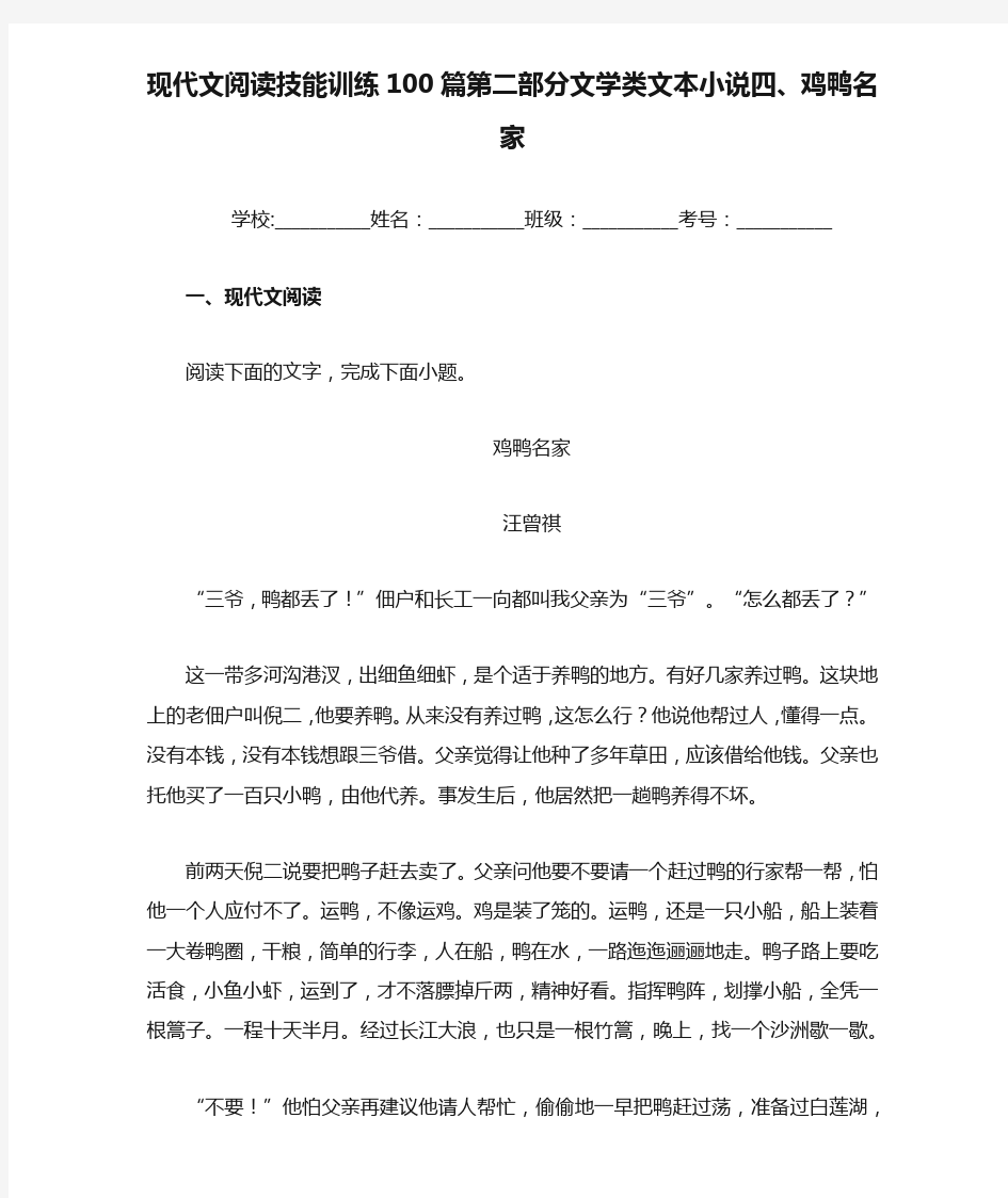 高中现代文阅读技能训练100篇第二部分文学类文本小说四、鸡鸭名家(含答案解析)