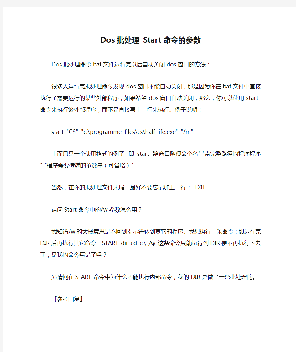 Dos批处理 Start命令的参数