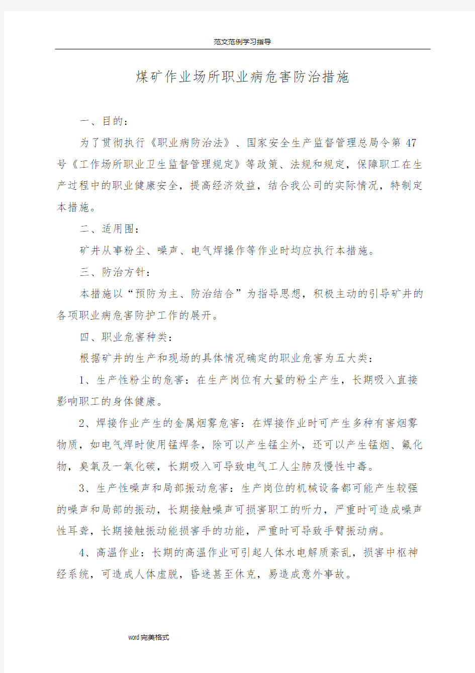 煤矿职业病危害防治措施方案