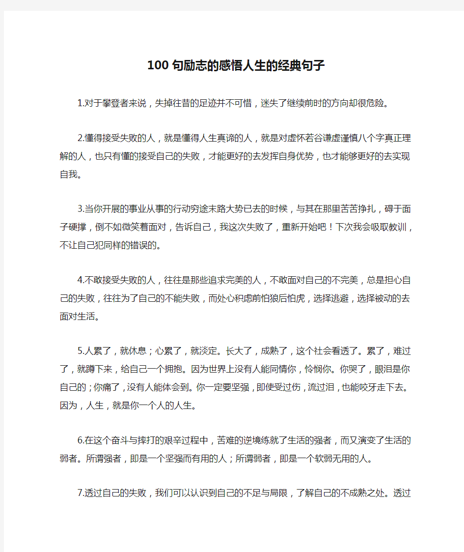 100句励志的感悟人生的经典句子