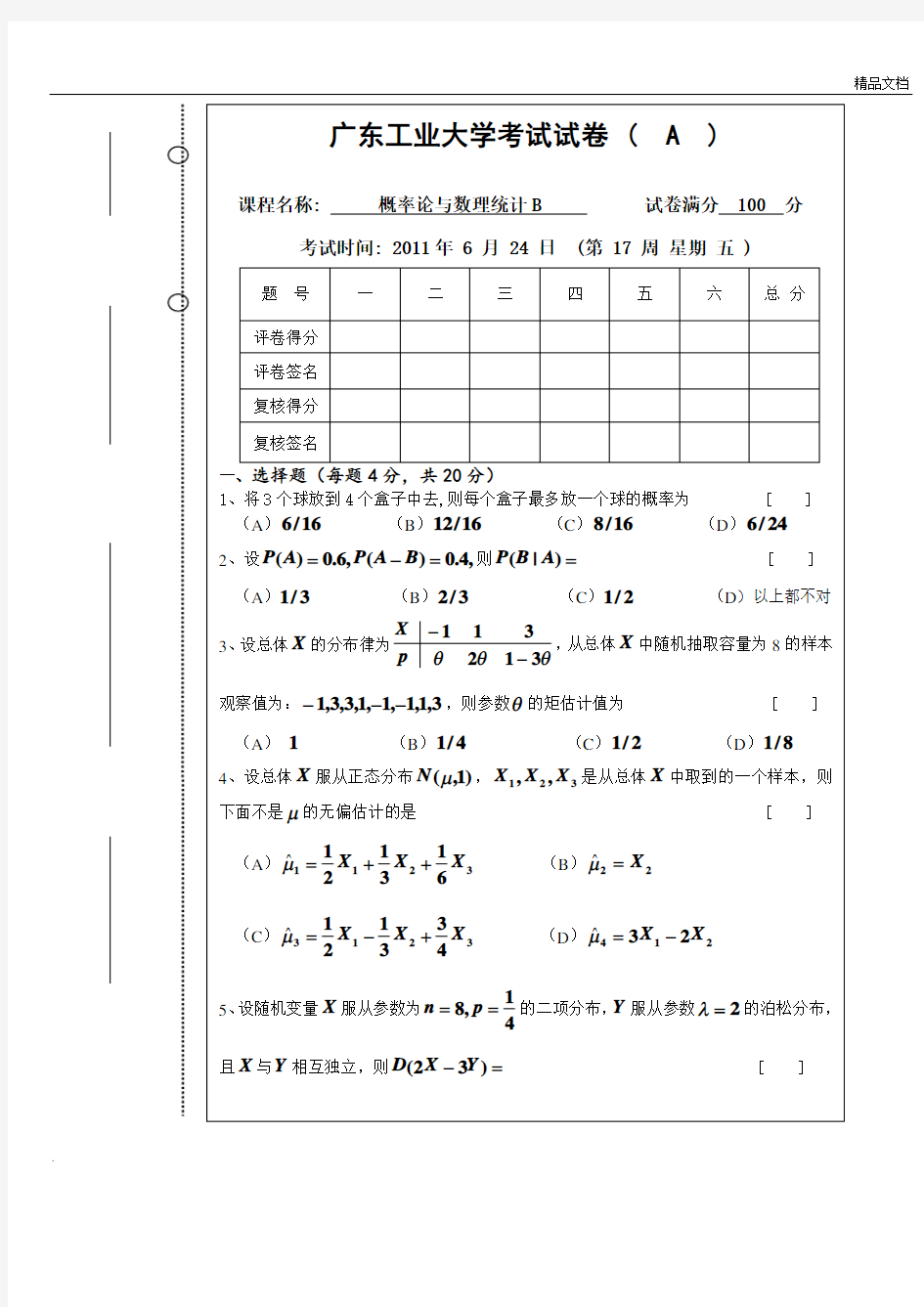 概率论与数理统计(含答案)