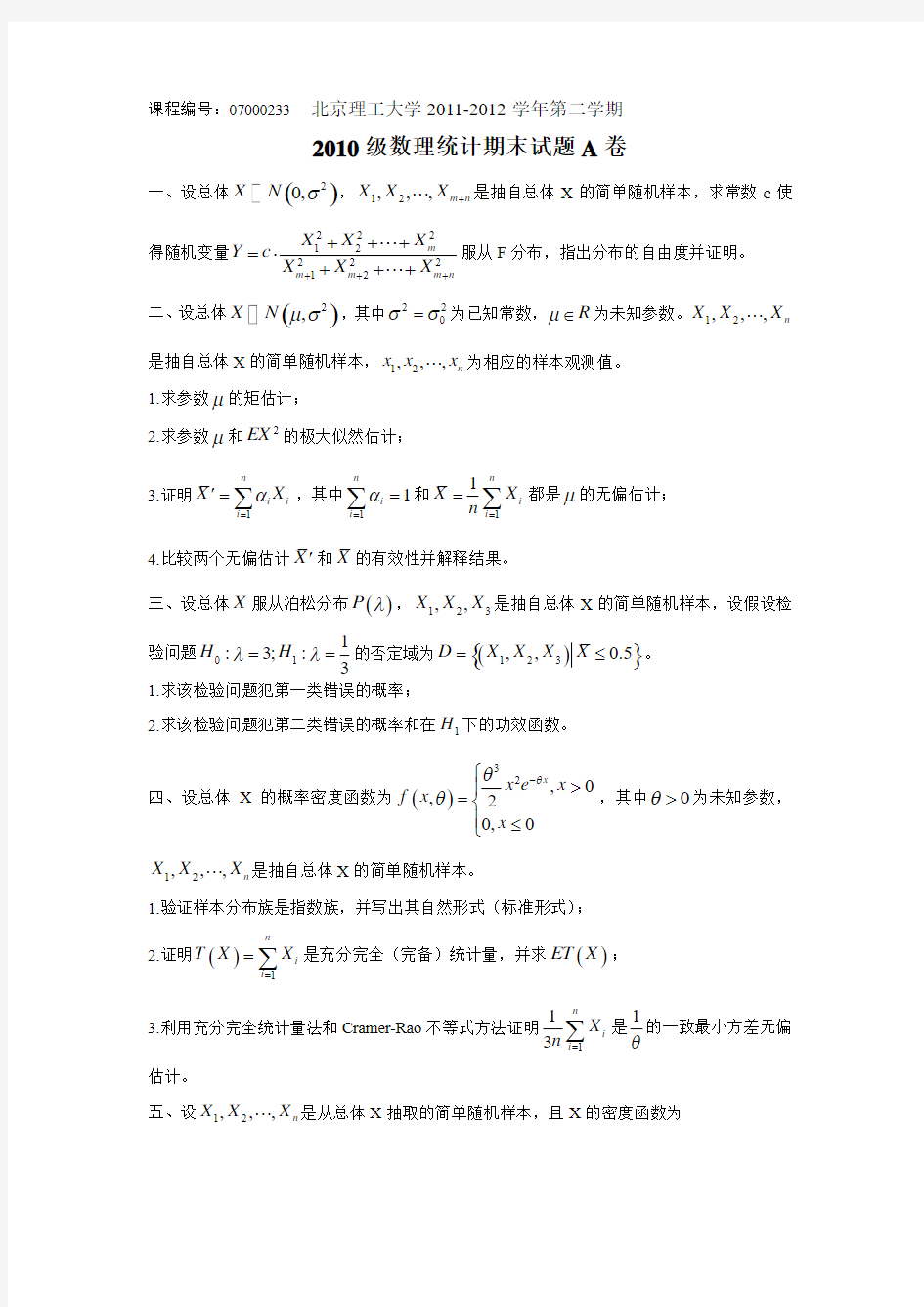 北京理工大学数学专业数理统计期末试题07000233