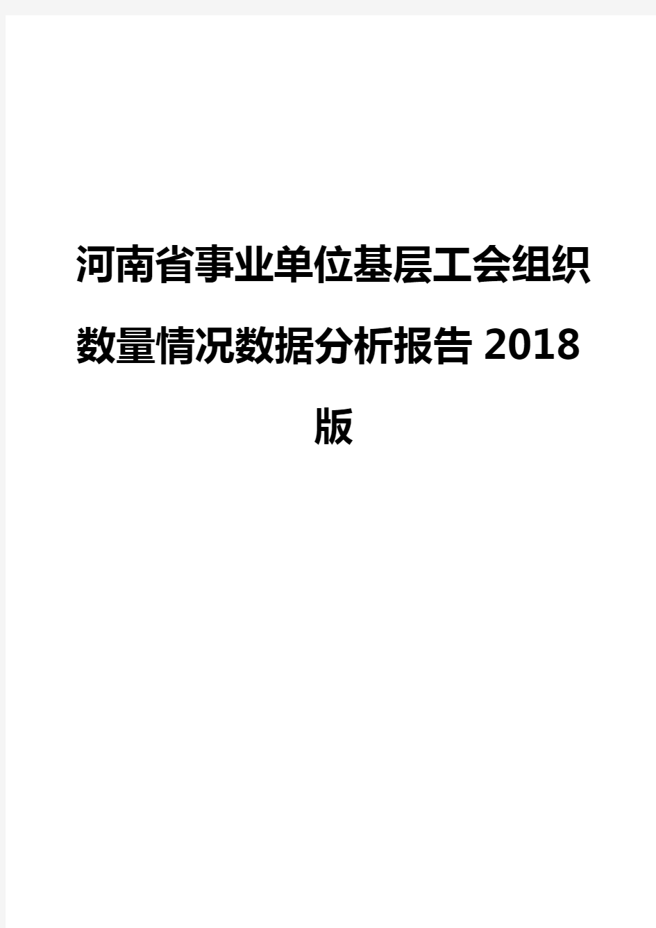 河南省事业单位基层工会组织数量情况数据分析报告2018版