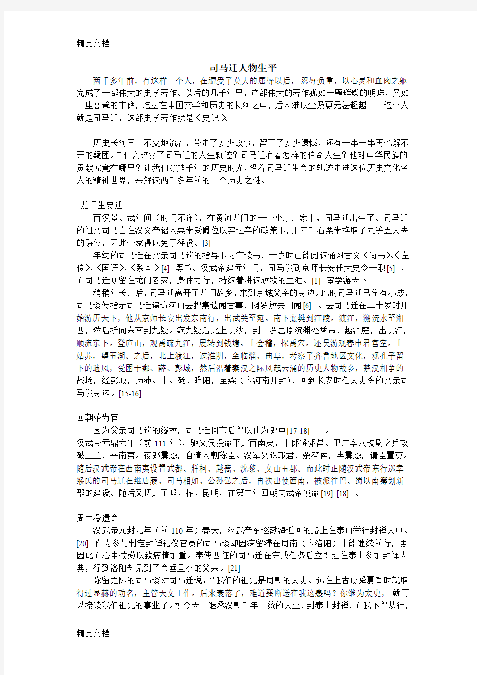 最新司马迁人物作文素材资料