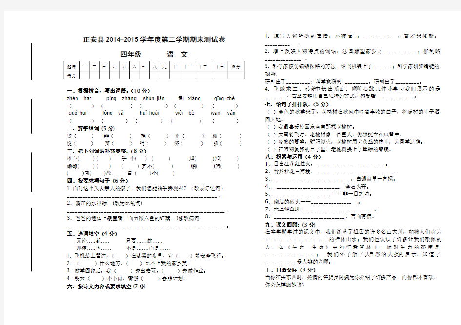 人教版：四年级下语文期末考试试卷