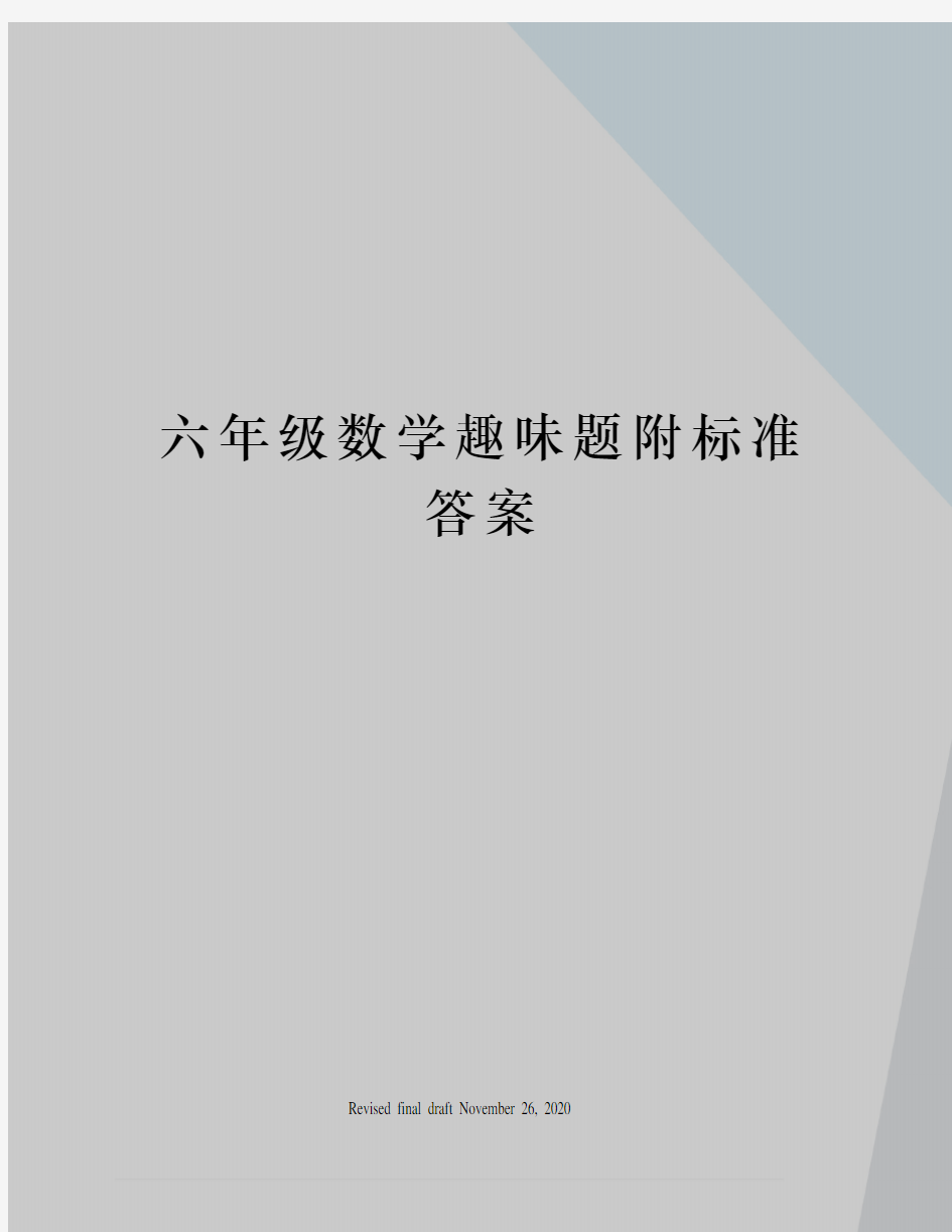 六年级数学趣味题附标准答案