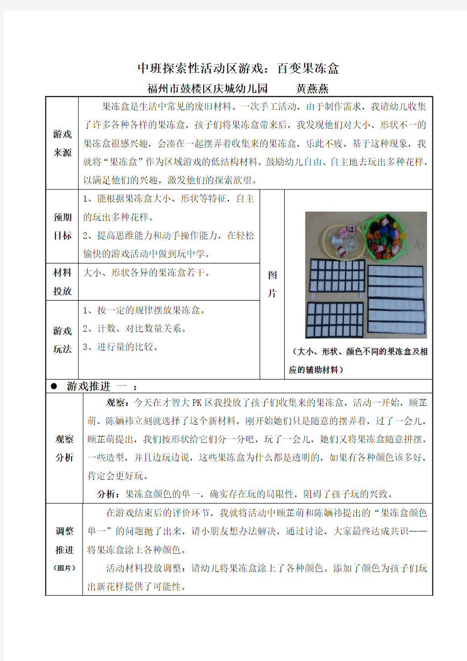 中班探索性活动区游戏：百变果冻盒