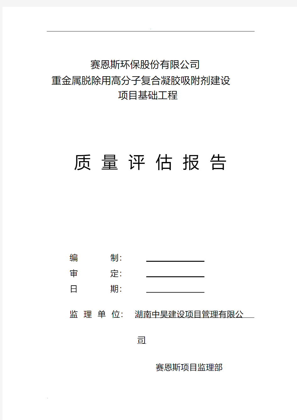 钢结构基础验收的工程监理评估报告