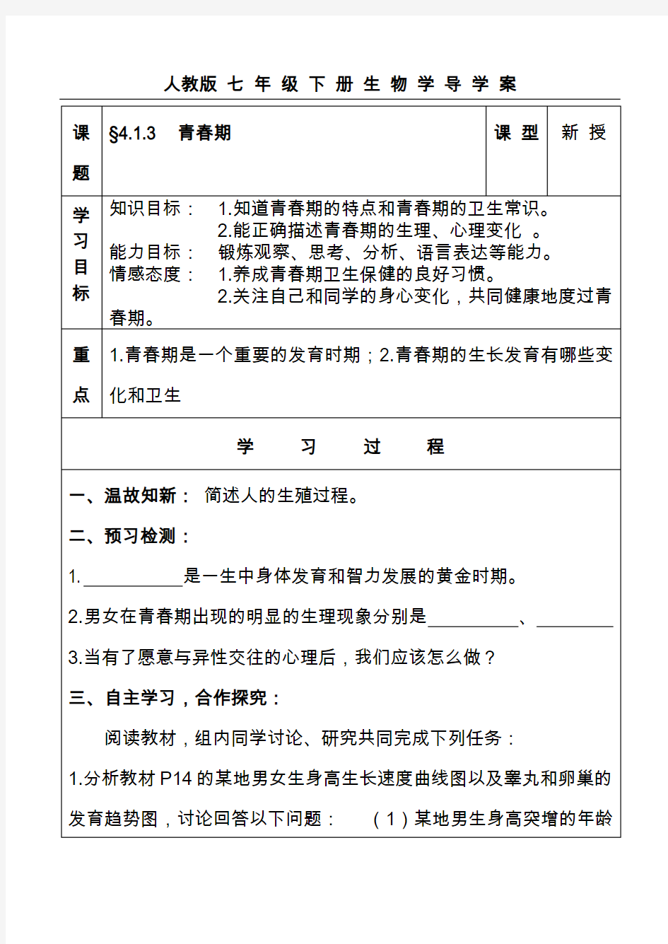 最新人教版七年级下册生物学导学案青春期