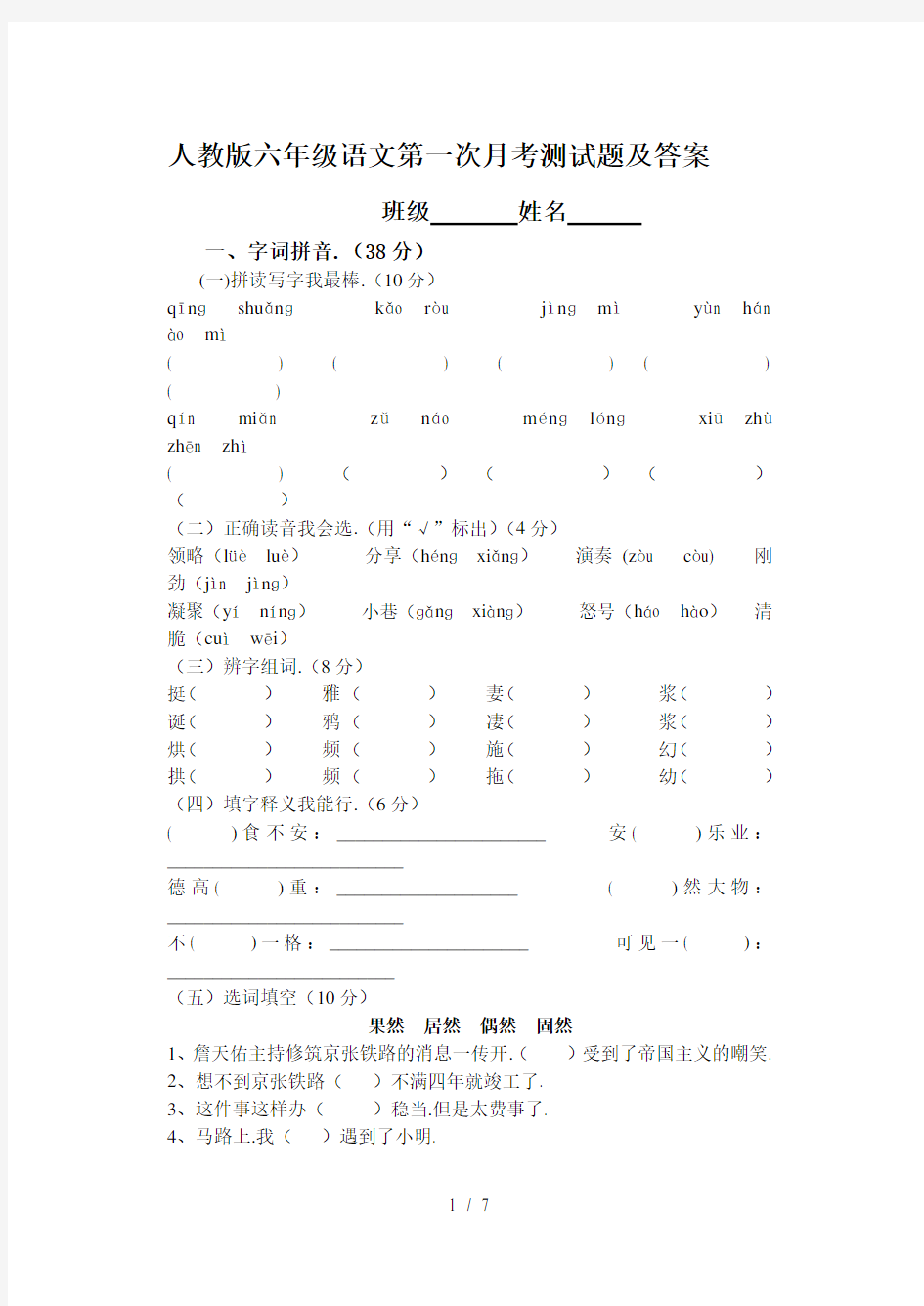 人教版六年级语文第一次月考测试题及答案