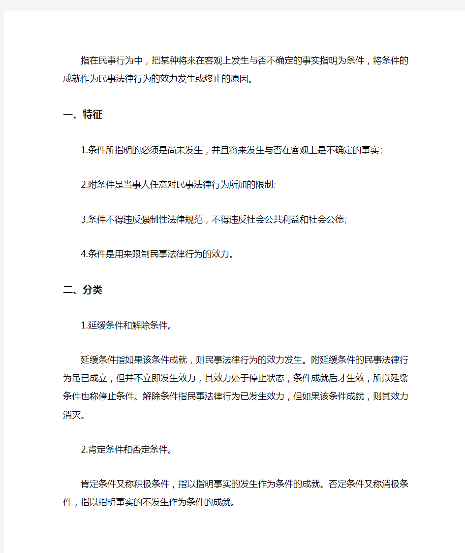 什么是附条件的民事法律行为