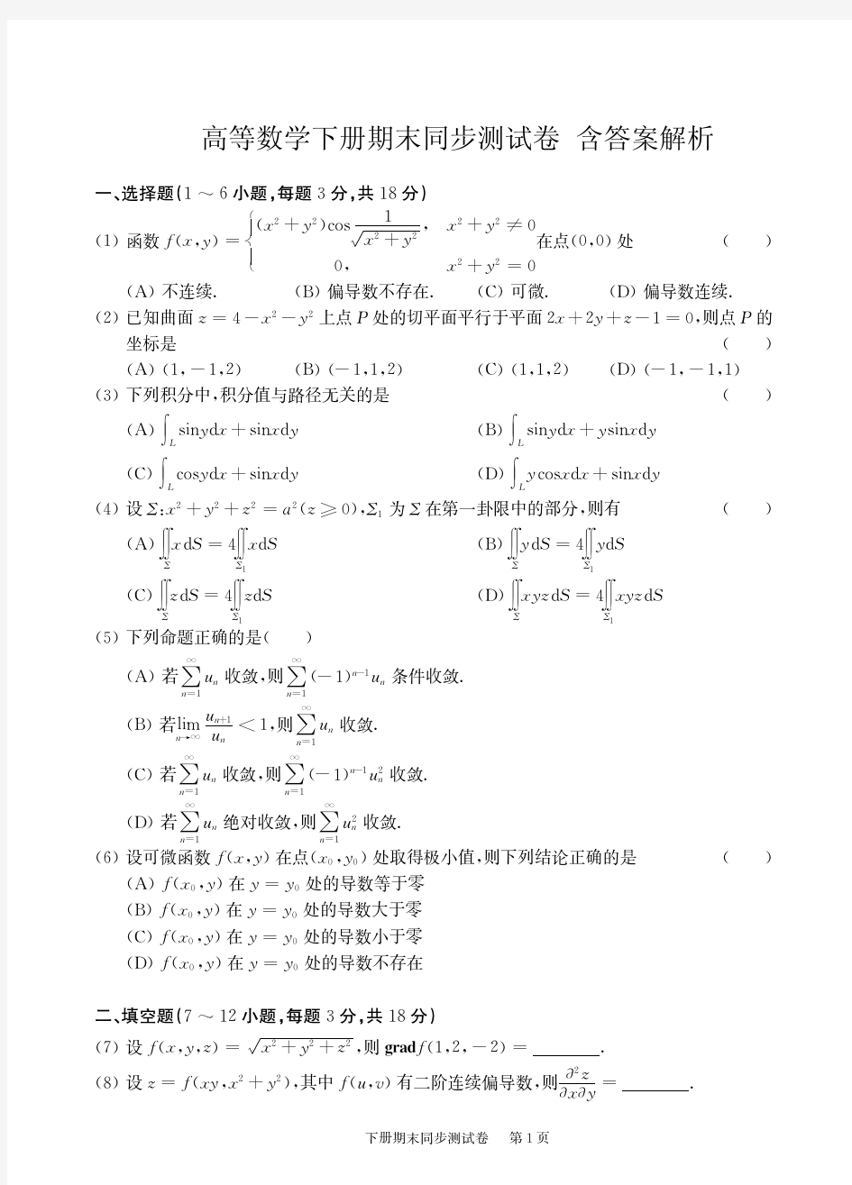 高等数学下册期末同步测试卷 答案解析