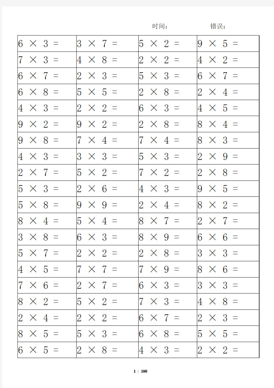 表内乘法口算练习题100张(精排大字打印)