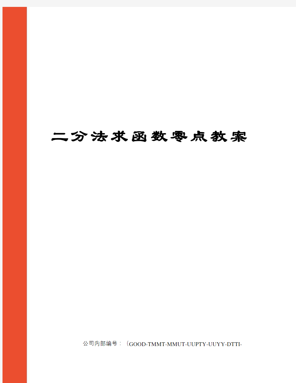 二分法求函数零点教案