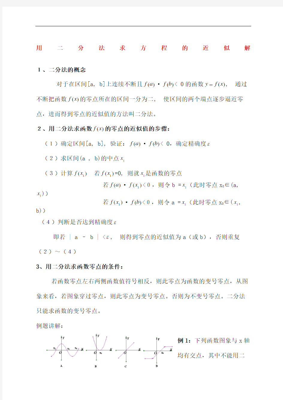 二分法求函数零点教案